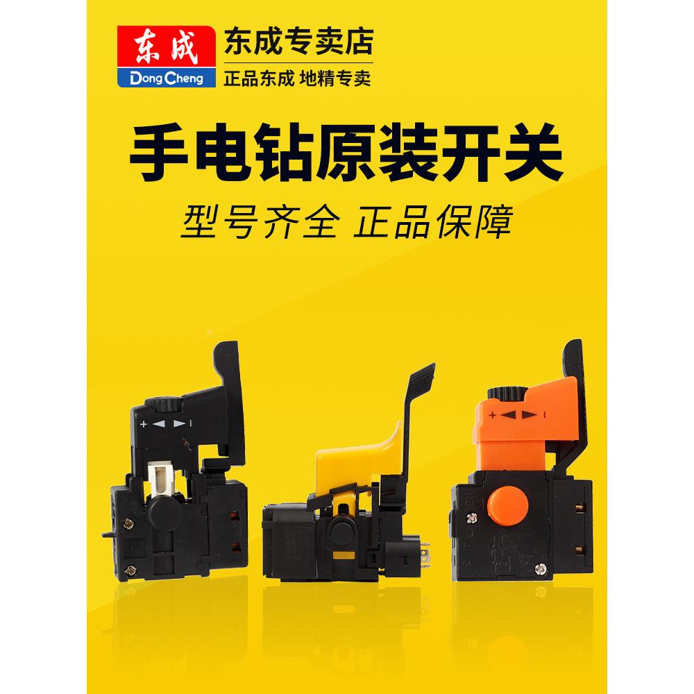 东成手电钻开关J1Z-FF-10A/05-10A东城正反转调速变速手枪钻原装