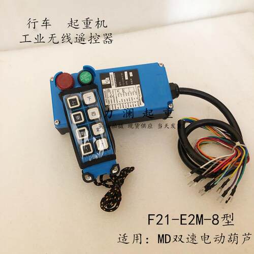 行车遥控器F21-E2M-8TX RX钢丝绳电动葫芦遥控器蓝色带急停旋按钮