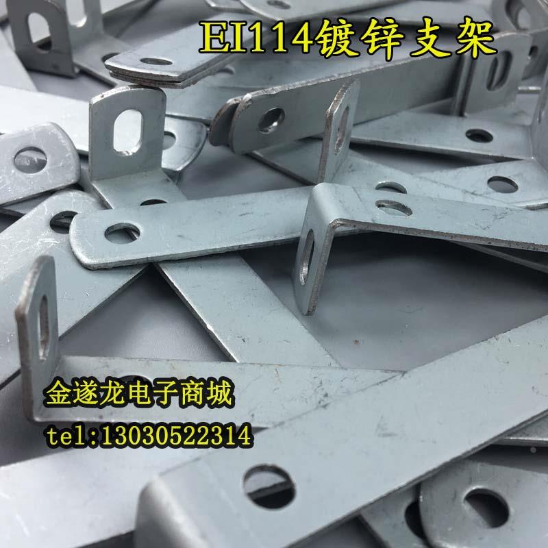 低频变压器配件 EI114 38L型支架　EI114变压器镀锌L压条压片