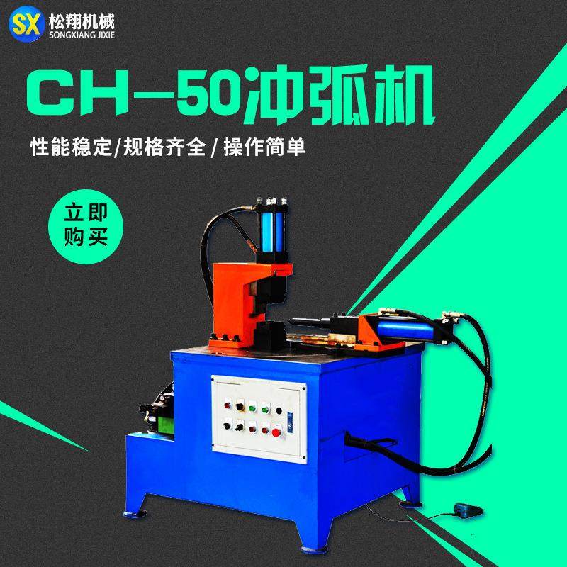 CH-50冲弧机全自动液压单头冲弧机钢管圆管不锈钢卧式冲弧机厂家