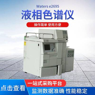 Waterse2695液相色谱仪液相色谱仪WatersAlliance2695