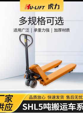 厂家生产SHL5吨搬运车系列HU-LIFT仓库地牛手动液压搬运车