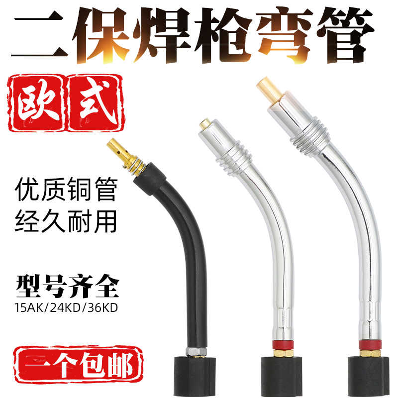 二保焊枪配件弯管弯脖鹅颈弯头欧式15AK24KD36气保焊机耐高温枪头