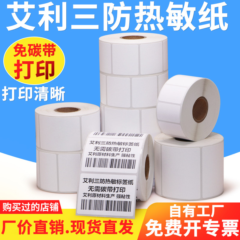 艾利三防热敏签纸50*20x25x30x40x55x60x65x70x75定做订制不干