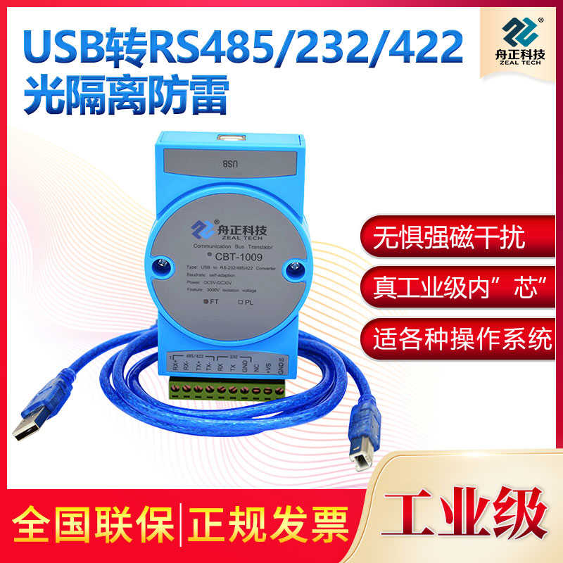 光电隔离usb转rs485转换器工业级usb转232串口422舟正科技CBT1009