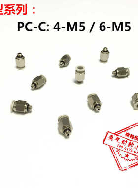 气动PU气管白色迷你款小微型直通螺纹接头PC4-M5/6-M5/M3-M6-01/2