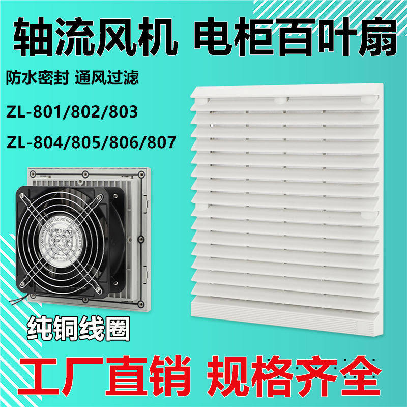 通风过滤网组散热风扇防护网罩轴流风机zl-803/4机柜配电箱百叶窗