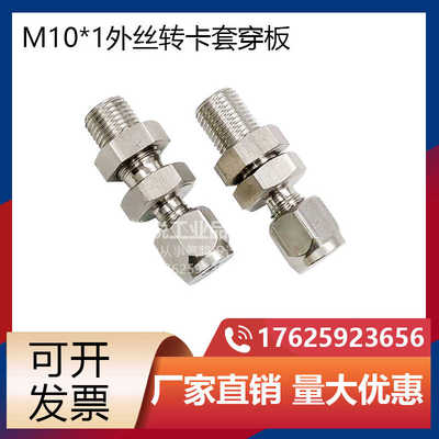 M10*1/M8*1外丝转卡套穿板接头流量计接头转3 6mm1/8 304不锈钢