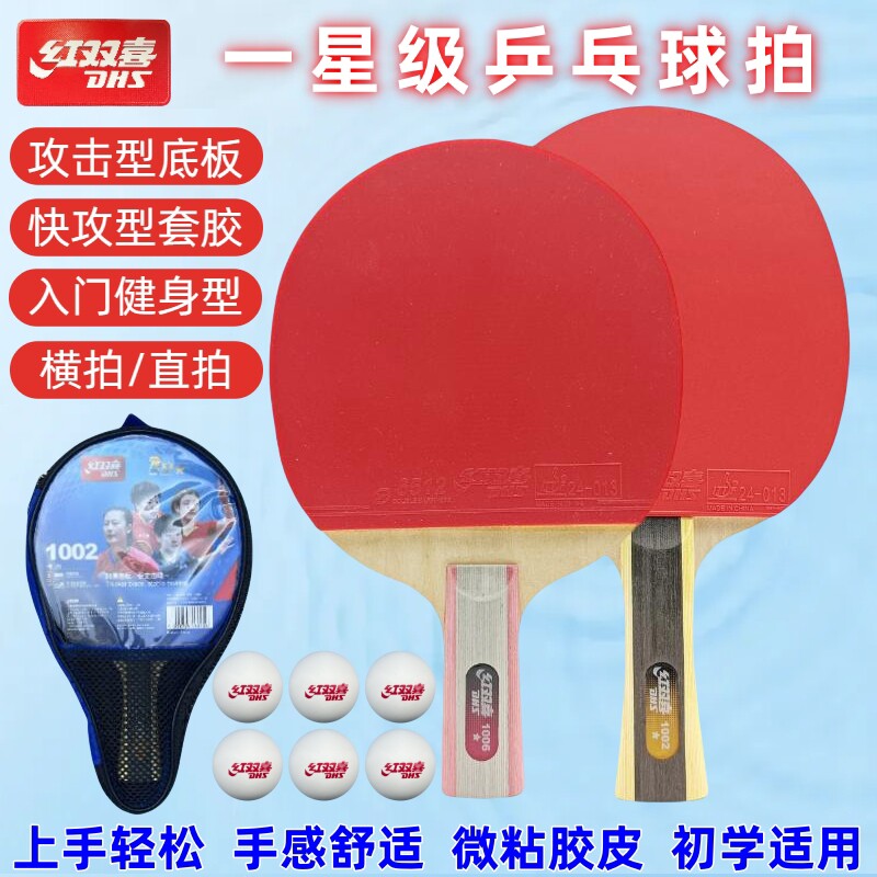 乒乓球拍 1星级1002双面反胶单支长柄横拍一星1006短柄直拍