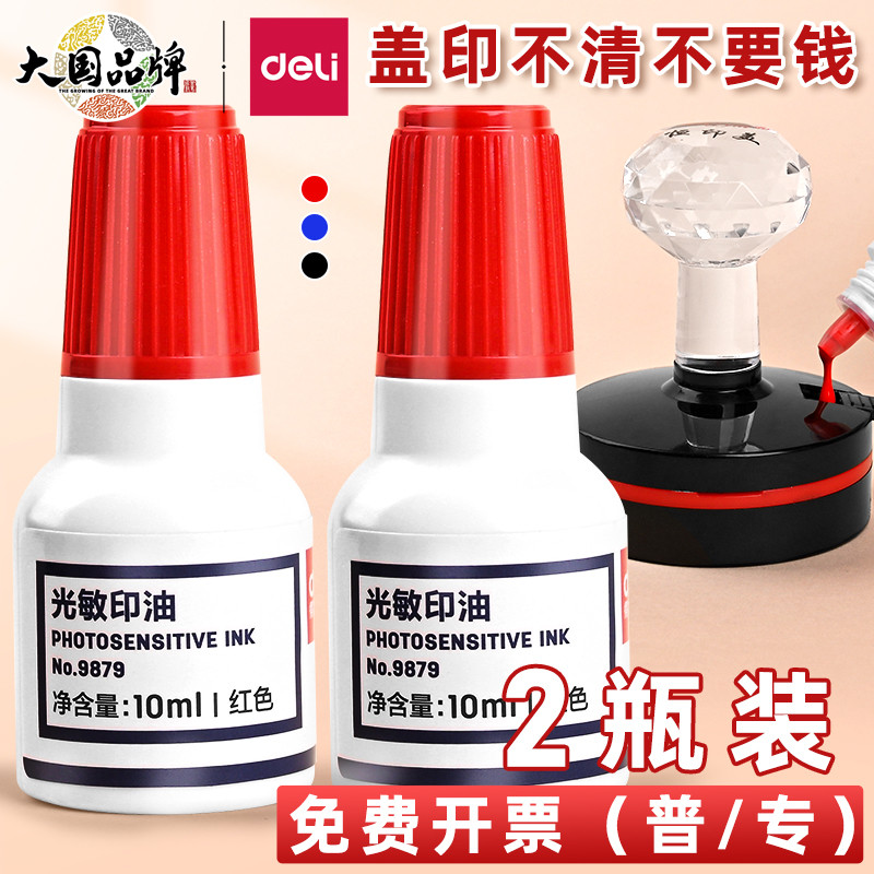 2瓶装得力光敏印油红色光敏专用印油光敏印章/印台专用印油发票公
