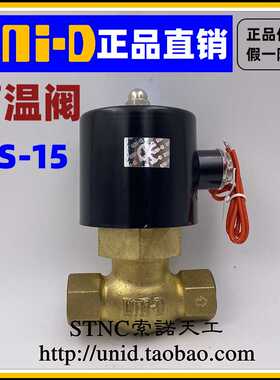UNI-D索诺天工US-15蒸气阀 DN15 UNID高温电磁阀（2L170-15)