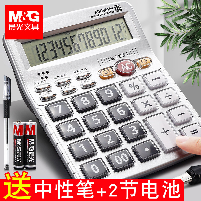 晨光计算器办公用ins风计算机带语音真人发音财务会计专用女生办