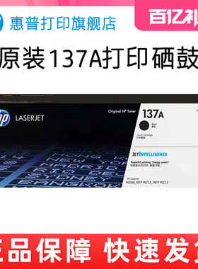 HP惠普原装137A黑色硒鼓W1370A粉盒黑白适用M208dw M232dwc M232d