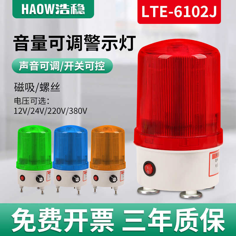LTE-6102J声光报警器音量可调旋转爆闪警示灯220V24V12V开关可控