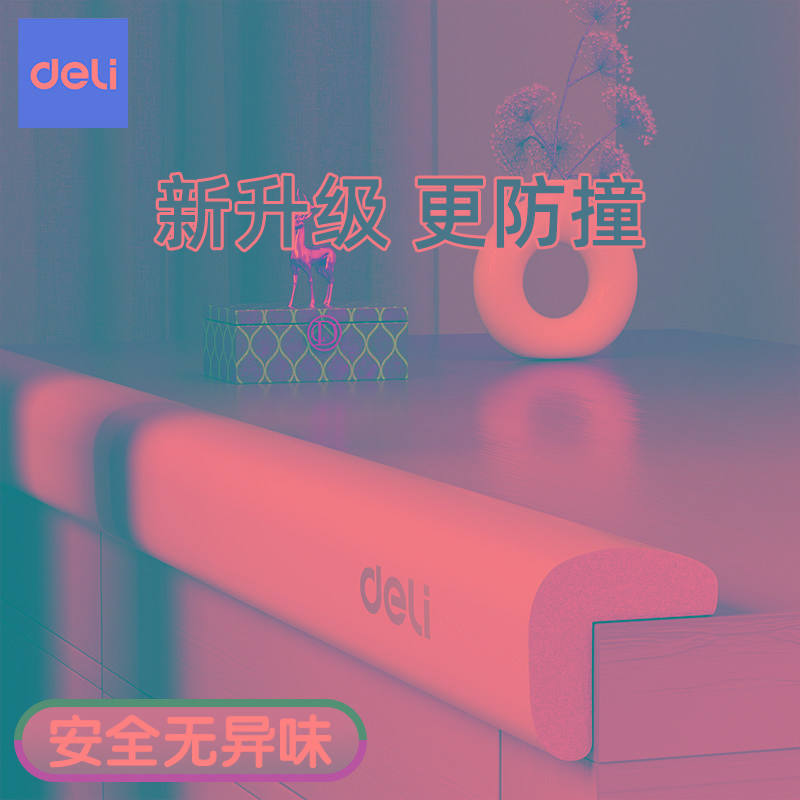 得力防撞条婴儿儿童环保毒门框护墙角包边桌角门框磕碰安全保护