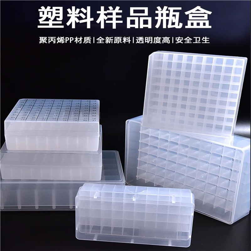 塑料玻璃样品瓶收纳盒2 3 5 10 20ml西林瓶进样瓶盒 81100格棕色