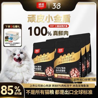 【3.8女神节】顽皮小金盾猫粮全价100%鲜肉猫粮，长肉发腮营养丰