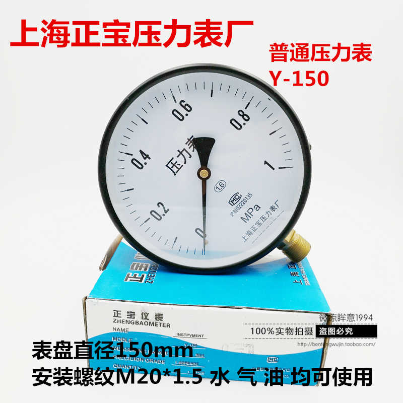 上海正宝压力表Y-150 普通压力表气压表水压表真空负压表2.5mpa