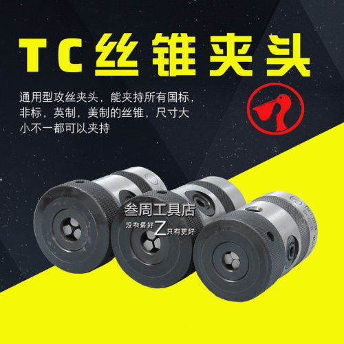金鹅牌强扭力型非标丝攻夹头TC16-B18丝锥夹头TC13-B16 TC20-B18