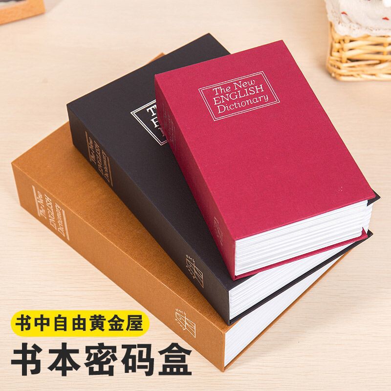 书本保险箱密码盒子纸币存钱罐男孩女孩大人用带锁藏手机神器