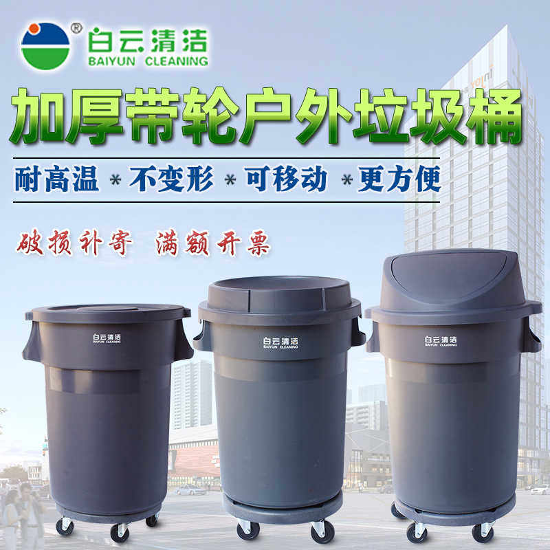 白云大号圆形带轮垃圾桶加厚装水桶户外厨房工厂用带盖可移动桶