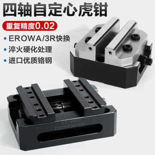 四轴精密自定心虎钳加硬CNC加工中心零点定位快换erowa同心夹具3R