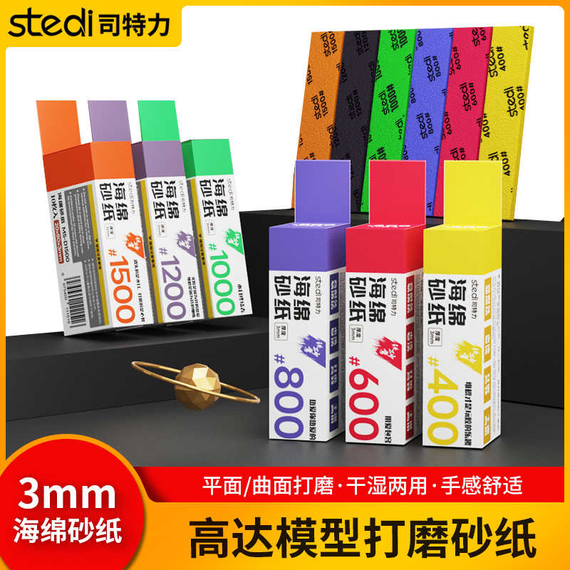 司特力海绵砂纸模型手办水口打磨抛光粗细目数3mm厚弧度打磨工具
