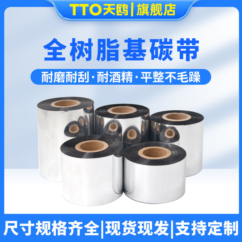 TTO天鸥 全树脂基碳带 打印碳带