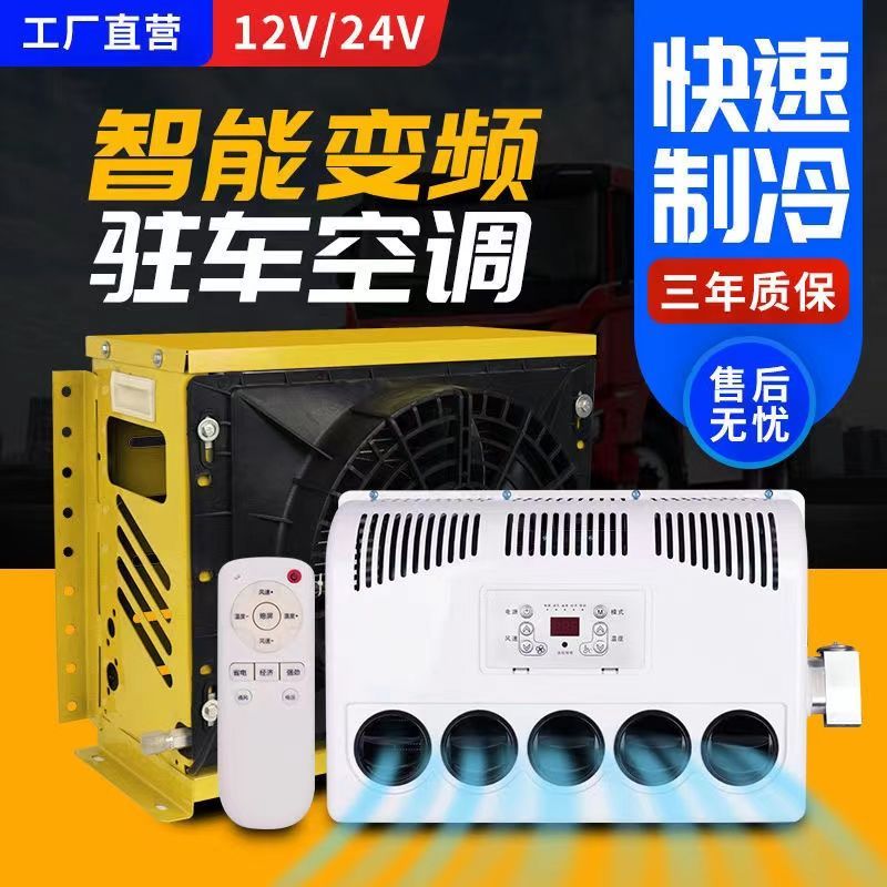 24v大货车驻车空调车载直流变频装载机挖土机吊车房车电动空调12v