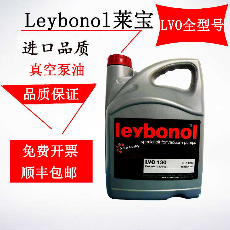 原装莱宝真空泵油LVO130旋片真空泵油LVO120/LVO100/LV210/LV108
