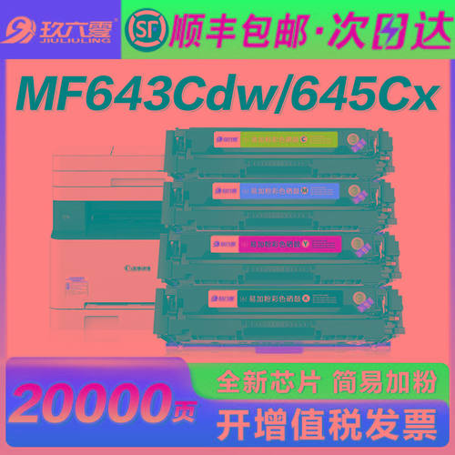 【顺丰】适用佳能MF643cdw硒鼓MF645cx硒鼓MF641cw CRG054碳粉盒L