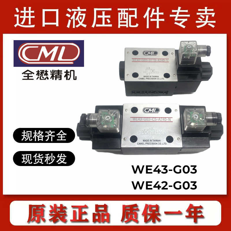 WE43-G03-C5-A240-N台湾CML全懋电磁阀G03/02-C11/C3/C4/B11B/C60