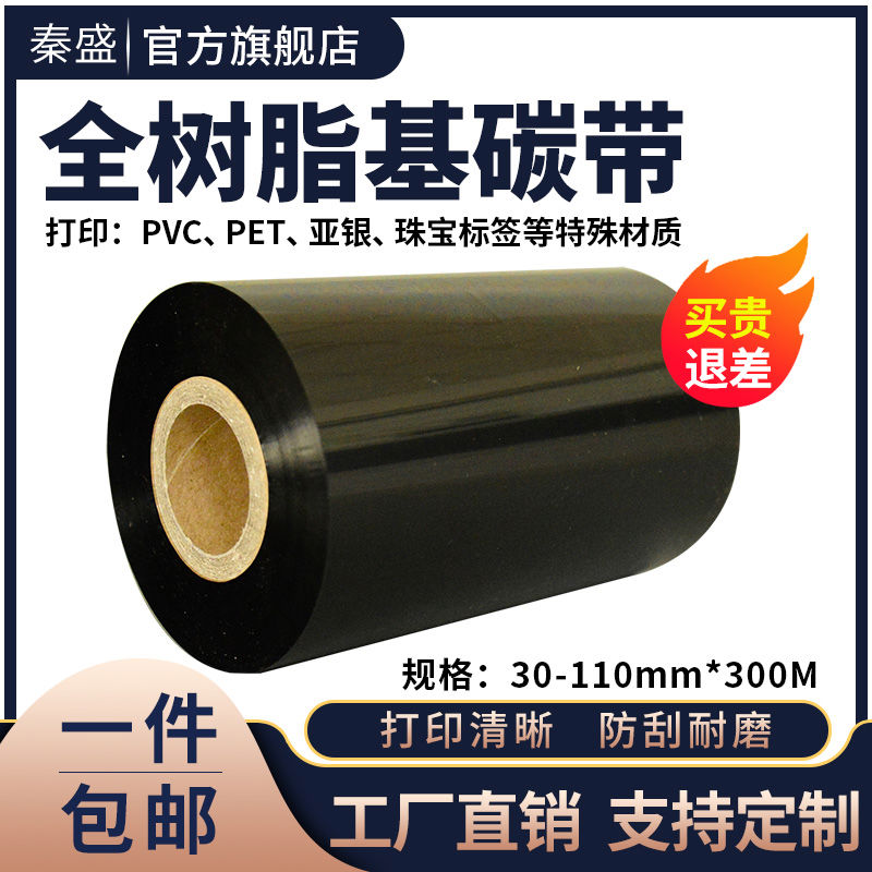 秦盛加强全树脂基碳带卷110*300m 40 50 60 70 80 90 100mmm热转
