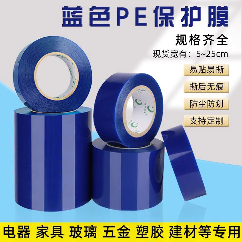 蓝色不锈钢保护膜自粘pe胶带保护膜家电贴膜洗衣机保护膜防划膜