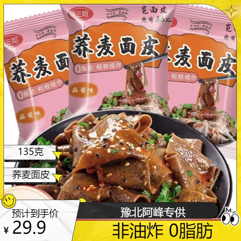 荞麦面皮非油炸期适用麻酱酸辣免煮速食饱腹封丘县阿峰卷尖店