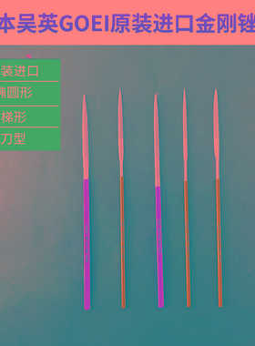 日本吴英GOEI原装进口椭圆形锉刀梯形锉刀刀形模具金刚石锉刀
