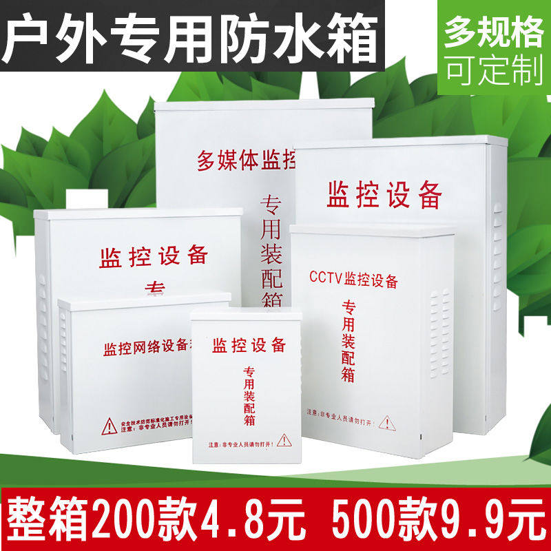 室内外监控防水箱户外设备箱接线弱电集中供电防雨盒200 500箱子