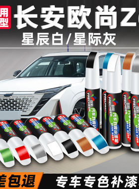 长安欧尚z6补漆笔星际原子灰星辰白色专用车漆划痕修复神器点漆笔