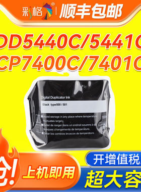 彩格适用理光type500型油墨DD5450C DD5440C 5441C数码印刷机 基