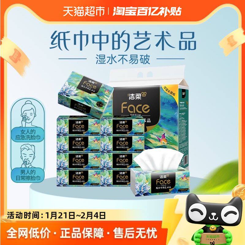 洁柔艺术油画抽纸纸巾4层80抽10包加厚面巾纸擦手纸单提装纸抽