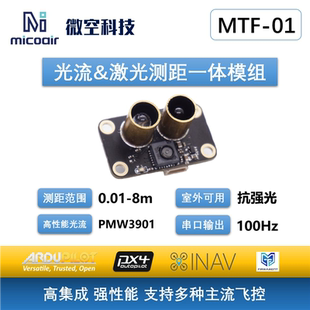 光流测距一体模组MTF-01人机定位模块8米激光测距PMW3901传感器