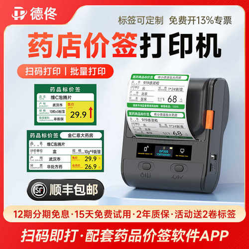 德佟DP30S药店签打印机药专用热敏签纸医药价签医用医