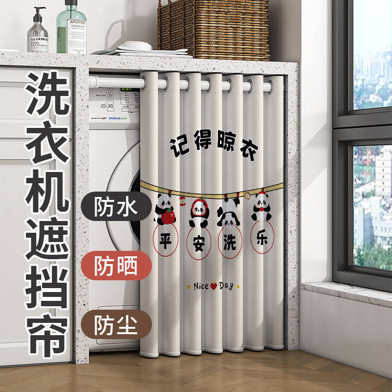 阳台洗衣机遮挡帘免打孔防水防晒隔热全遮光挂帘防尘罩布伸缩杆