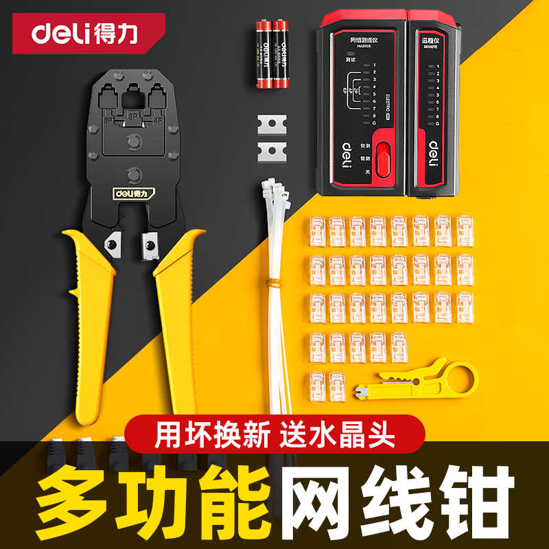 得力网线钳子水晶头压线钳专业级多功能家用接头网络宽带工具套装