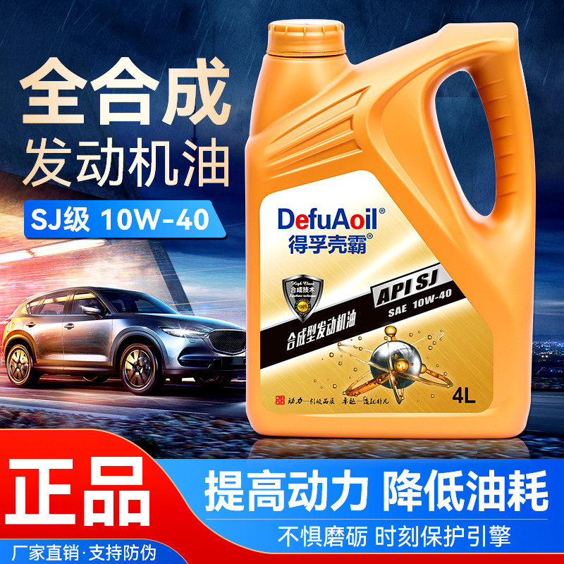 正机油 全合成机油汽车发动机机油润滑油SJ10W-40轿车面包车4升