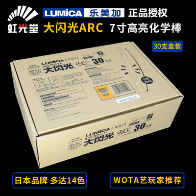 虹光堂LUMICA大闪光ARC超高亮化学荧光棒WOTA艺盒装演唱会应援