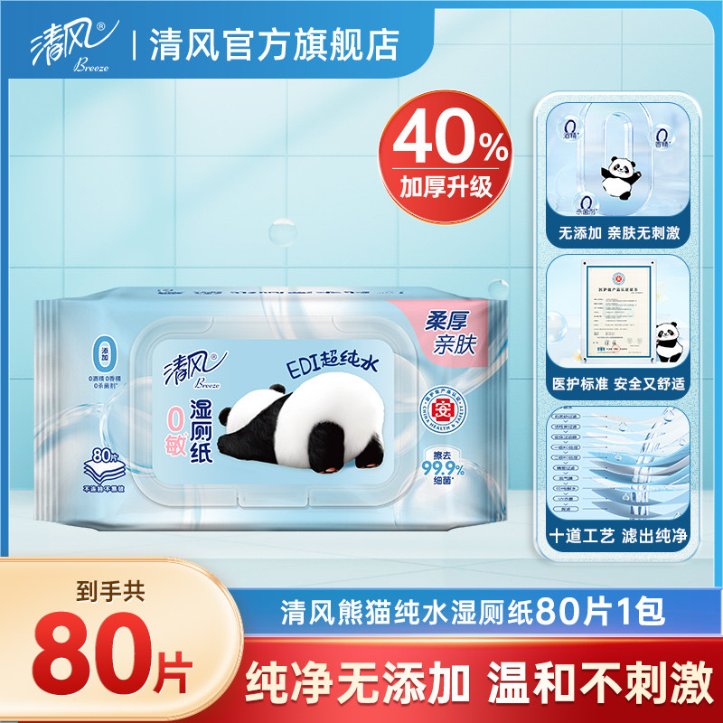 清风熊猫纯水湿厕纸家庭装80片1包湿巾擦屁股私处湿纸巾by