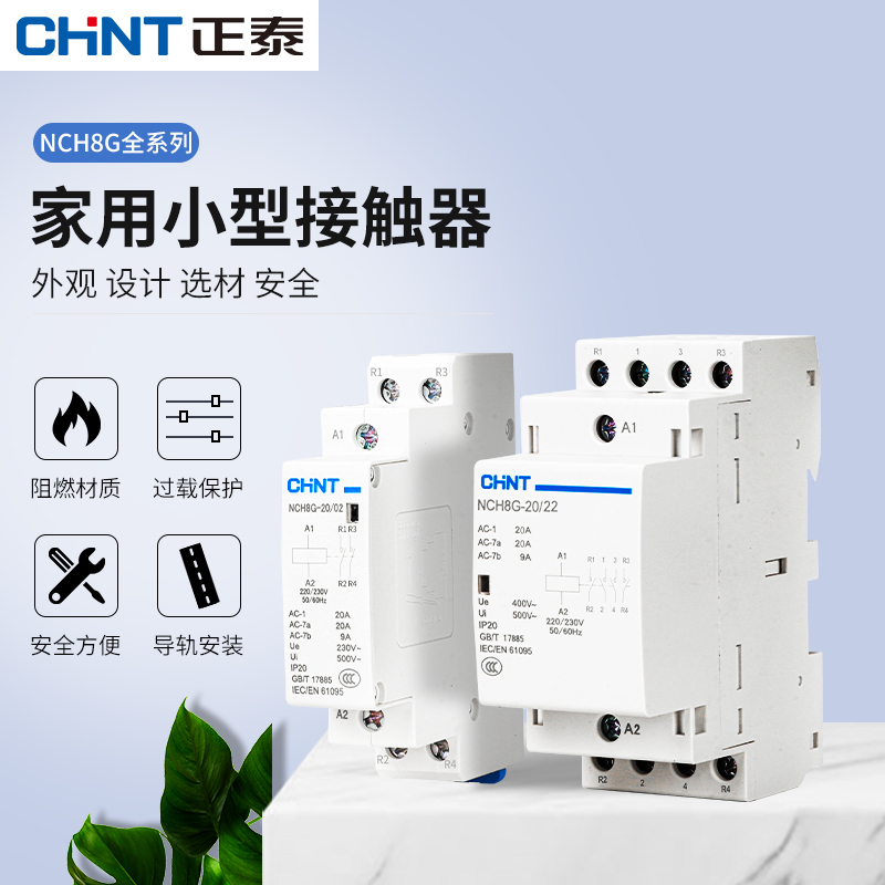 NCH8家用交流接触器220v单相小型40A导轨式25A微型静音20A单P