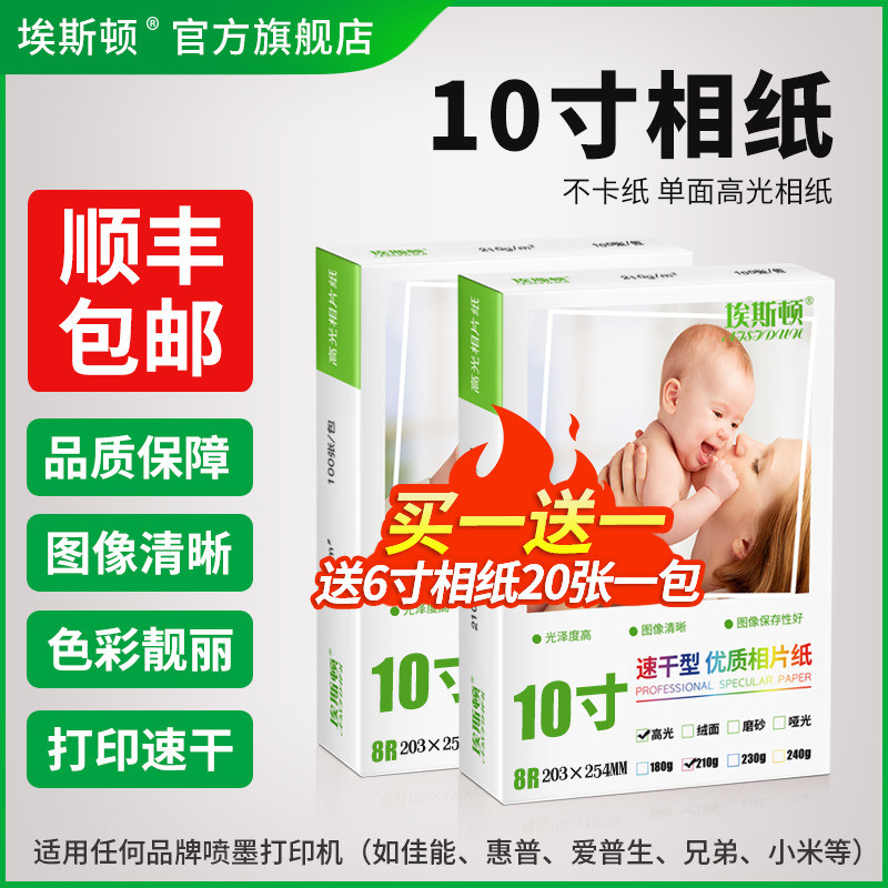 【顺丰】10寸相纸十寸照片相片纸适用爱普生打印机专用相纸a4 c
