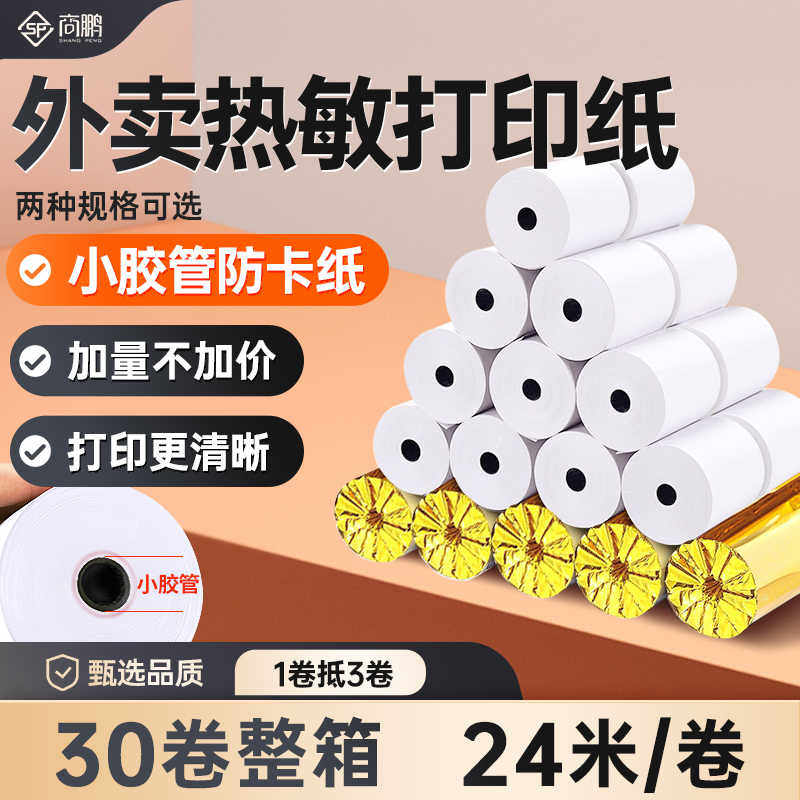 鹏美团外卖打印纸58mm热敏打印机订单大卷整箱小卷芯胶管po收银